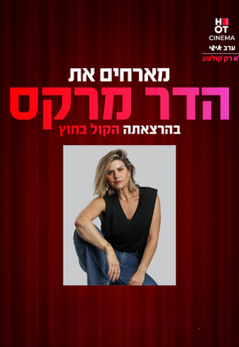 סינמה אישי הדר מרקס